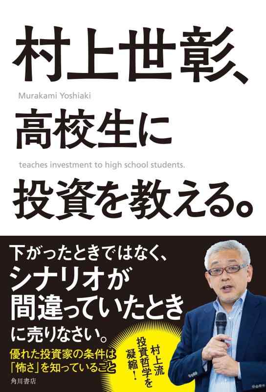 【中古】村上世彰 高校生に投資を教える。