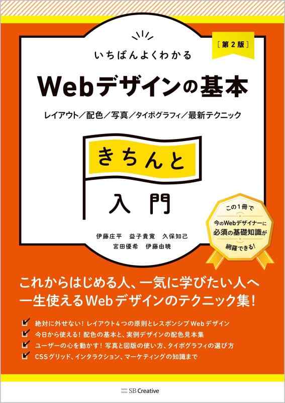【中古】いちばんよくわかるWebデザインの基本きちんと入門［第2版］ レイアウト／配色／写真／タイポ..