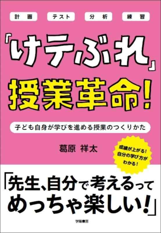 Rakuten - 【中古】「けテぶれ」授業革命
