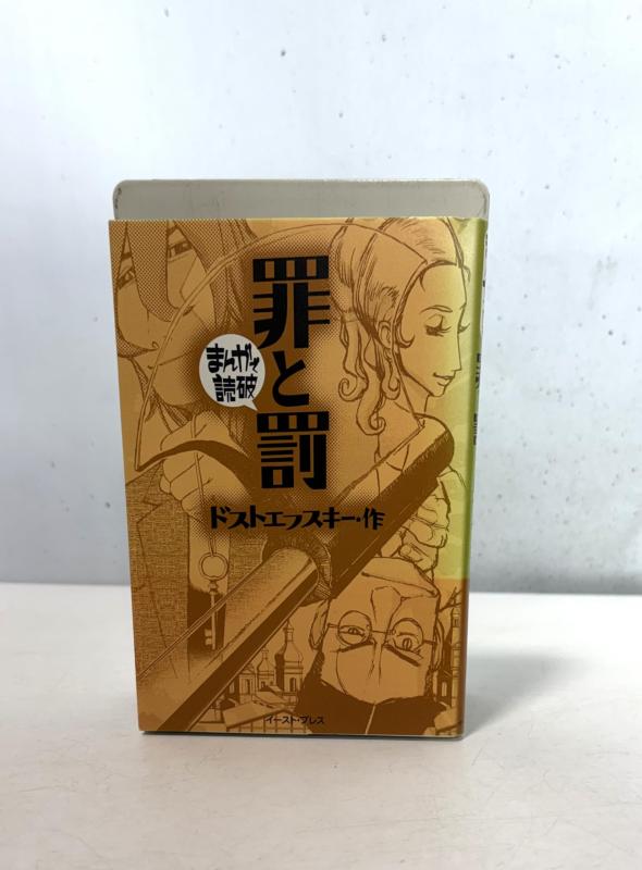 【中古】罪と罰 (まんがで読破)