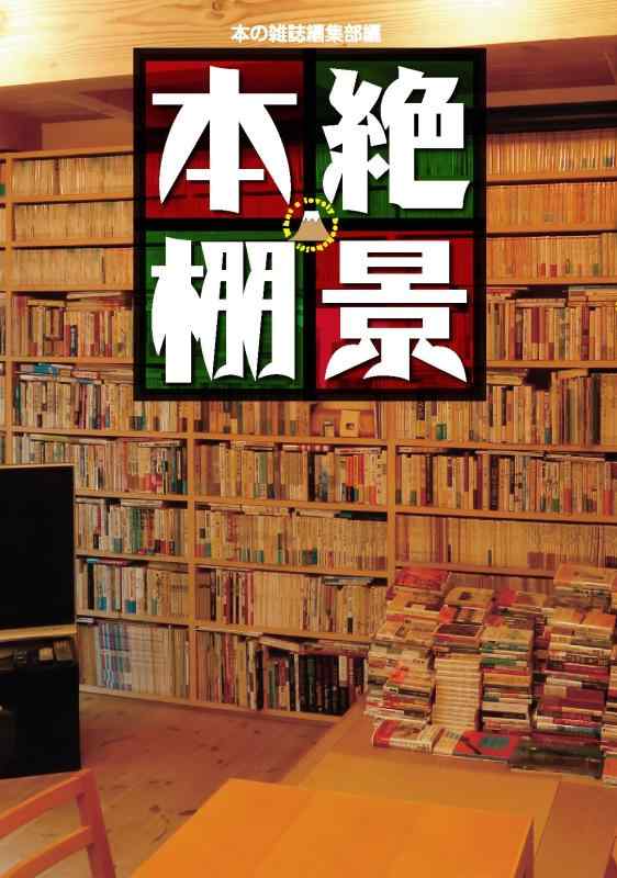 【中古】絶景本棚