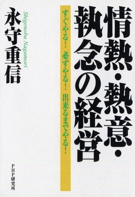 【中古】情熱 熱意 執念の経営 すぐやる 必ずやる 出来るまでやる