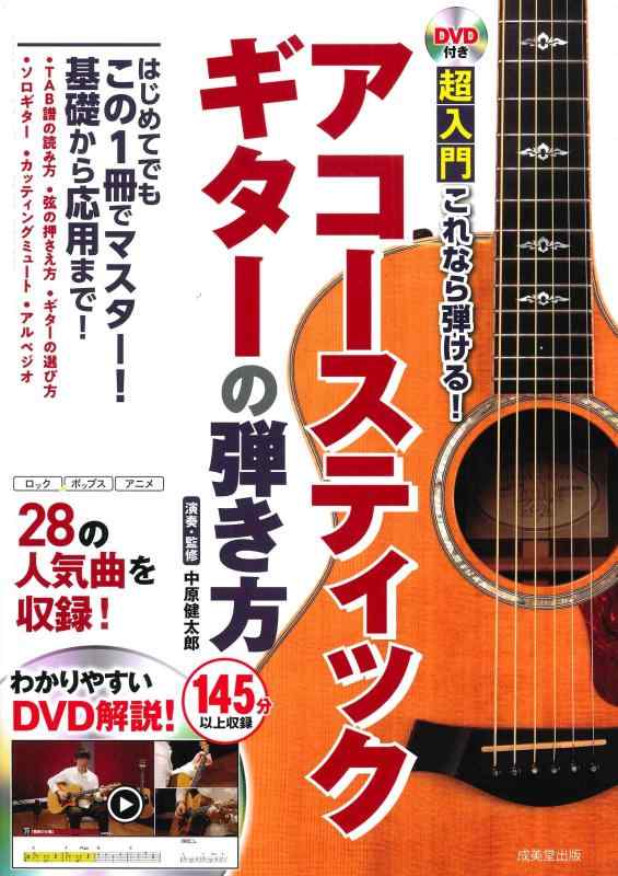 【中古】DVD付き 超入門これなら弾けるアコースティックギターの弾き方