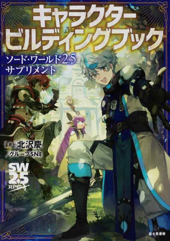 【中古】ソード・ワールド2.5サプリメント キャラクタービルディングブック