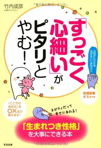 【中古】「すっごく心細い」がピタリとやむ ―「生まれつき性格」を大事にできる本