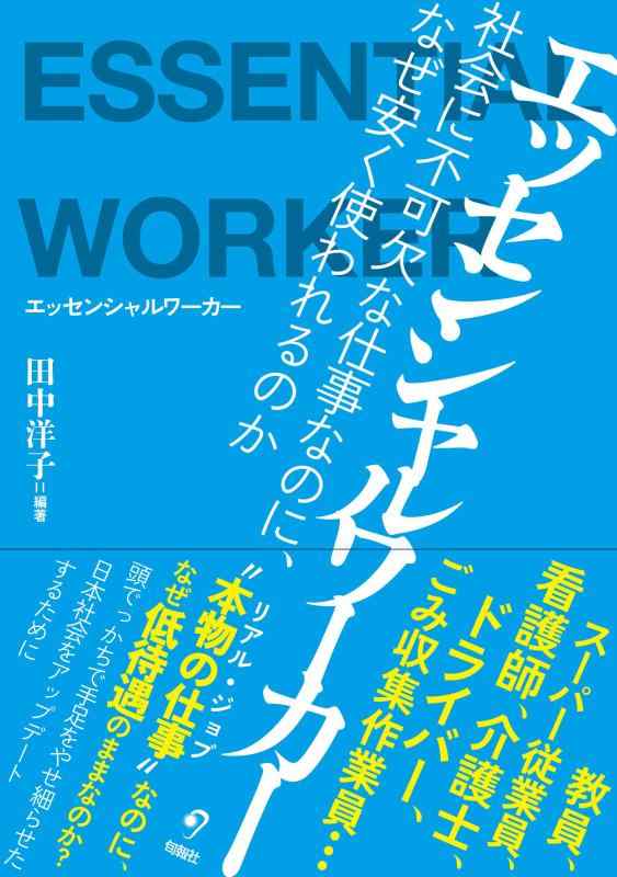 【中古】エッセンシャルワーカー　――社会に不可欠な仕事なのに、なぜ安く使われるのか