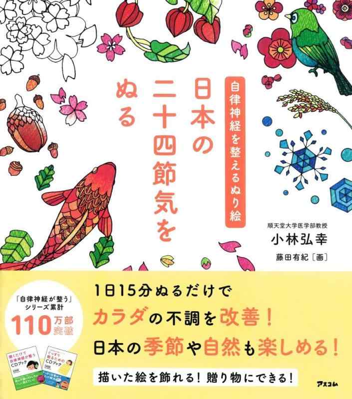 【中古】自律神経を整えるぬり絵 日本の二十四節気をぬる