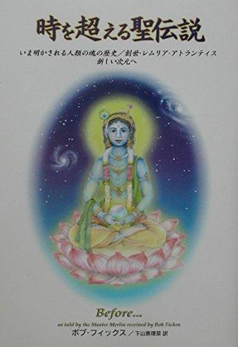 楽天市場】古神道“神降ろしの秘儀”がレムリアとアトランティスの魂を