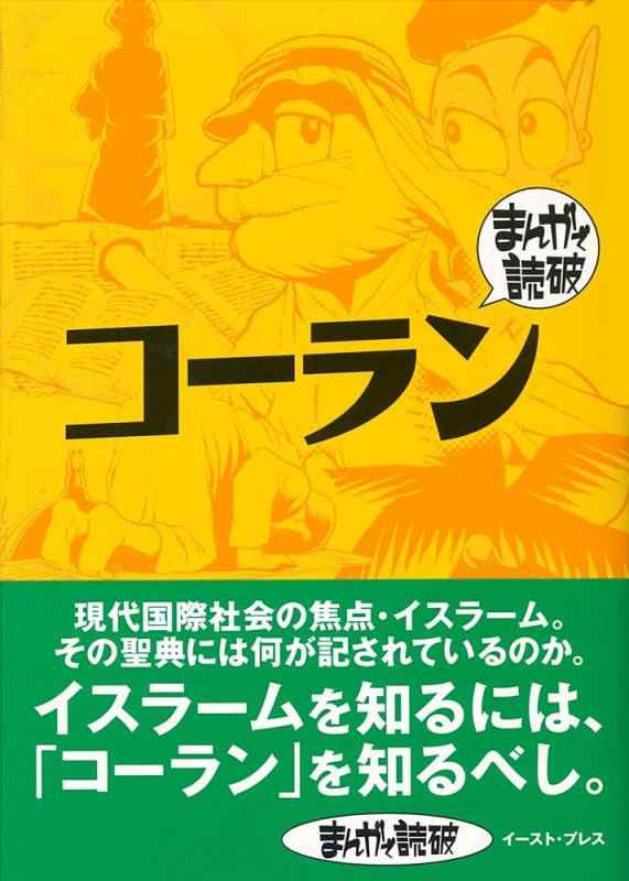 【中古】コーラン (まんがで読破 MD133)