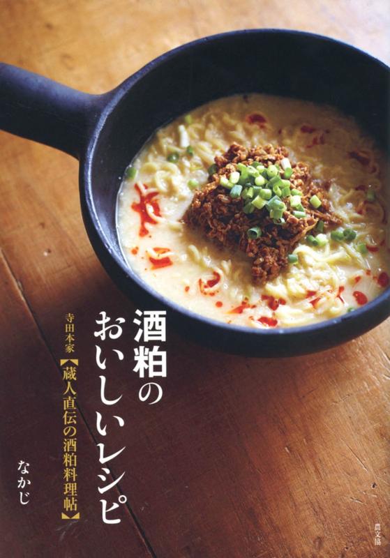 【中古】酒粕のおいしいレシピ　寺田本家【蔵人直伝の酒粕料理帖】