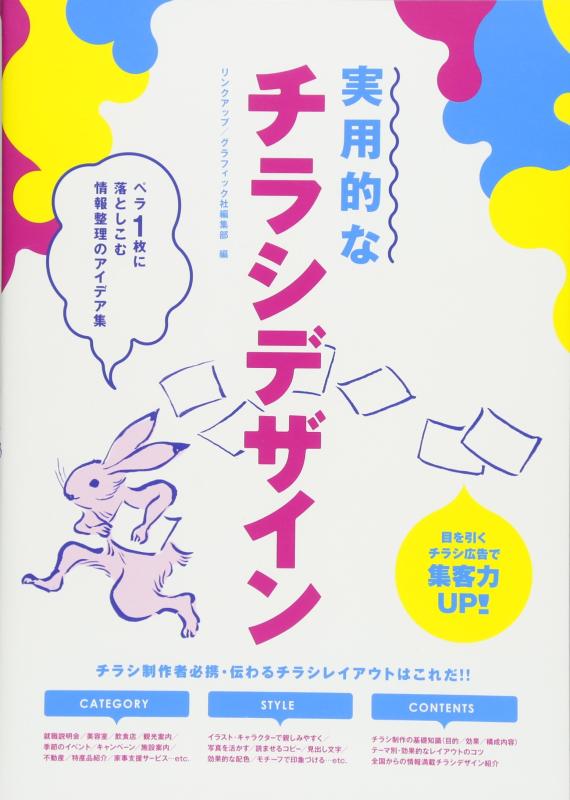 【中古】実用的なチラシデザイン ペラ1枚に落としこむ情報整理のアイデア集