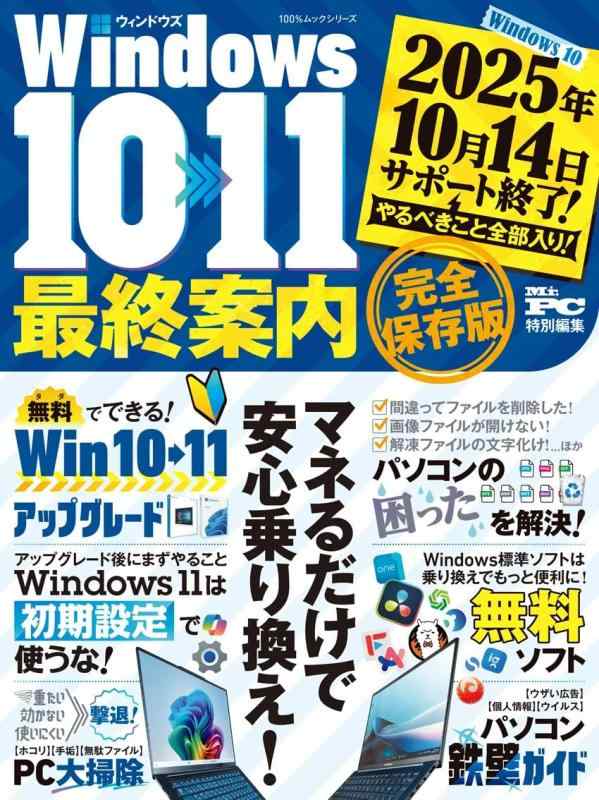 【中古】Windows10>>>11 最終案内 (100%ムックシリーズ)