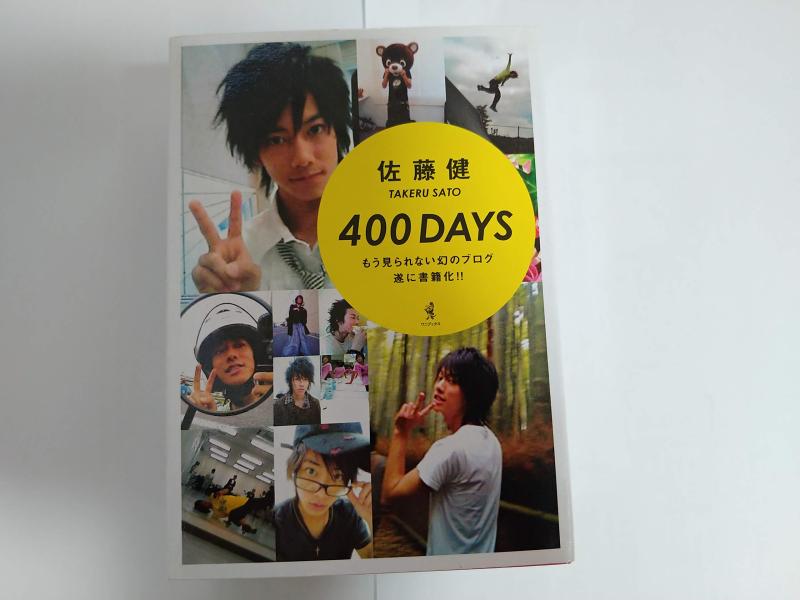 【中古】佐藤健 『400DAYS』