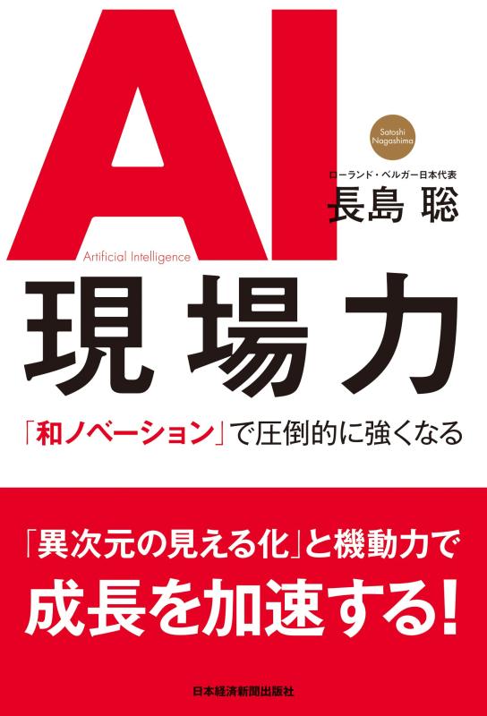 【中古】AI現場力 「和ノベーション」で圧倒的に強くなる