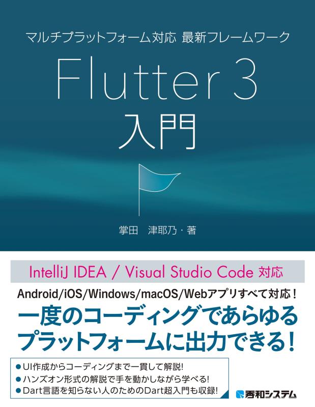 Rakuten - 【中古】マルチプラットフォーム対応 最新フレームワーク Flutter 3入門