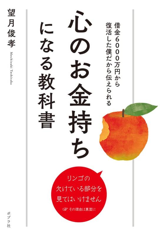 心のお金持ちになる教科書: 借金6000万円から復活した僕だから伝えられる (一般書)■ ご購入前に必ずご確認ください ■1. 在庫管理とご注文の確定当店は複数のオンラインモールで在庫を共有しております。在庫の変動： 更新のタイムラグにより、ご注文後に「完売」が判明する場合がございます。欠品時の対応： 万が一商品が確保できない場合は、速やかにメールでご連絡の上、ご注文をキャンセル（全額返金）させていただきます。2. 中古商品のコンディション（動作確認済み）一点ごとに状態が異なるため、お届けする現品が掲載画像と細部まで一致しない場合がございます。状態の目安： 動作に支障のない範囲での微細なキズ・汚れ・日焼け・使用感は、中古品の特性としてあらかじめご了承ください。検品方針： 外観の美しさよりも「正常な動作」を最優先に検品・清掃を行っております。3. 付属品の同梱内容「本体の動作」を優先したセット内容となっております。【同梱あり】 本体の起動・動作に不可欠な基本パーツ（電源コード等）【同梱なし】 外箱・取扱説明書・セットアップ用CD・初回限定特典【保証対象外】 封入されているダウンロードコード・シリアル番号※商品名に「特典付」等の記載がある場合でも、中古品のため欠品している場合がございます。正確な内容を確認したい場合は、必ずご購入前にお問い合わせください。4. 初期不良のサポート（到着から3日間）商品がお手元に届きましたら、なるべく早めに動作をご確認ください。連絡方法： 商品到着から3日以内に、購入履歴の「ショップへ問い合わせ」より不具合の内容をご連絡ください。対応： 在庫がある場合は「良品交換」、在庫がない一点物の場合は「返品・全額返金」にて対応させていただきます
