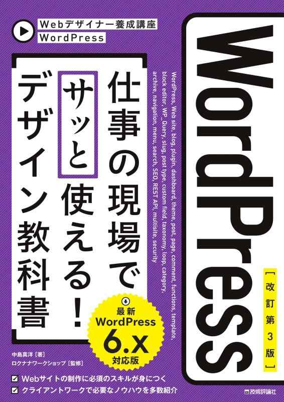 【中古】【改訂第3版】WordPress 仕事の現場でサッと使える デザイン教科書 ［WordPress 6.x対応版］ (Webデザイナー養成講座)