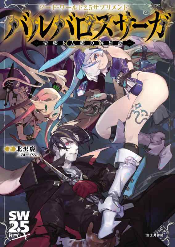 【中古】ソード・ワールド2.5サプリメント バルバロスサーガ ‐蛮族と人族の英雄譚‐