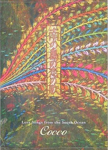 南の島の恋の歌発売日： 2004/8/10