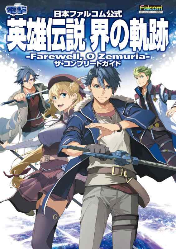 【中古】日本ファルコム公式 英雄伝説 界の軌跡 -Farewell, O Zemuria- ザ・コンプリートガイド