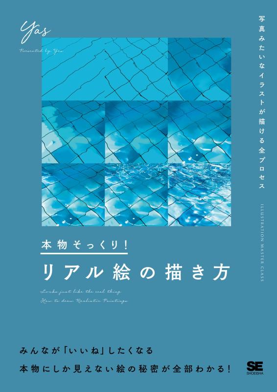 本物そっくり リアル絵の描き方 写真みたいなイラストが描ける全プロセス (ILLUSTRATION MASTER CLASS)