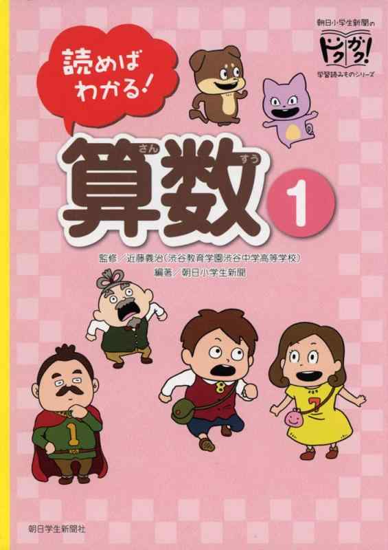 【中古】読めばわかる算数(1) (朝日小学生新聞のドクガク学習読みものシリーズ)