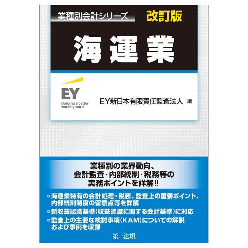 【中古】業種別会計シリーズ 海運業 改訂版
