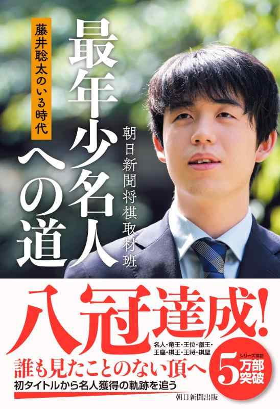 【中古】藤井聡太のいる時代　最年少名人への道