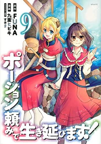【中古】ポーション頼みで生き延びます コミック 全9冊セット