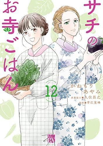 【中古】サチのお寺ごはん コミック 1-12巻セット