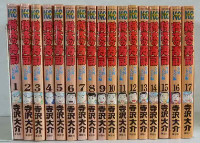 【中古】将太の寿司-全国大会編- 全17巻完結 (少年マガジンコミックス) [マーケットプレイス コミックセット]