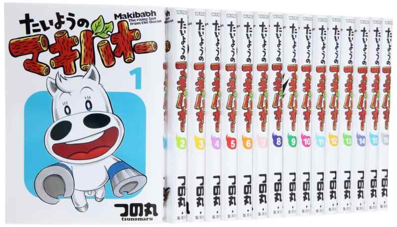 【中古】たいようのマキバオー コミック 1-16巻セット (プレイボーイコミックス)