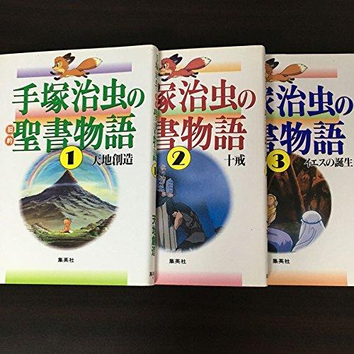【中古】手塚治虫の旧約聖書物語 全3巻完結セット