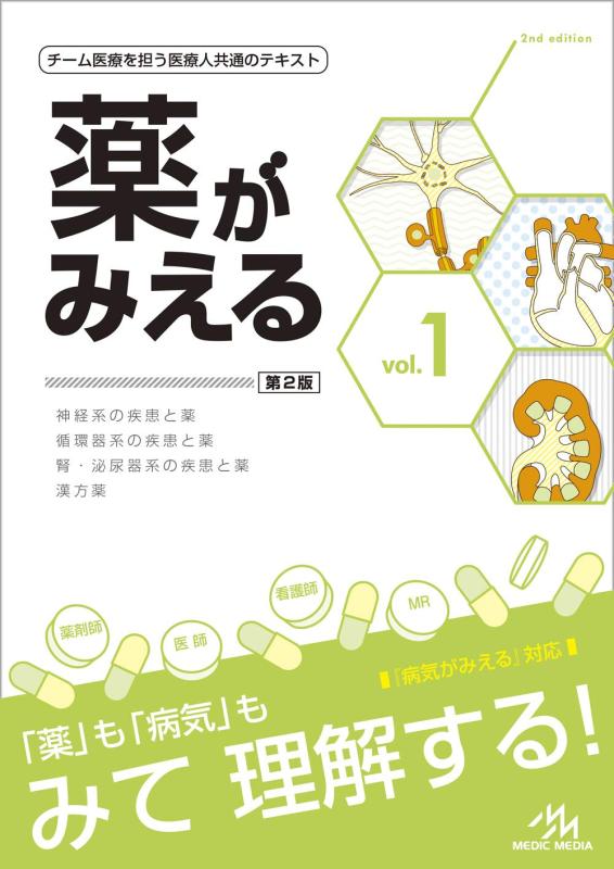 【中古】薬がみえる vol.1 第2版