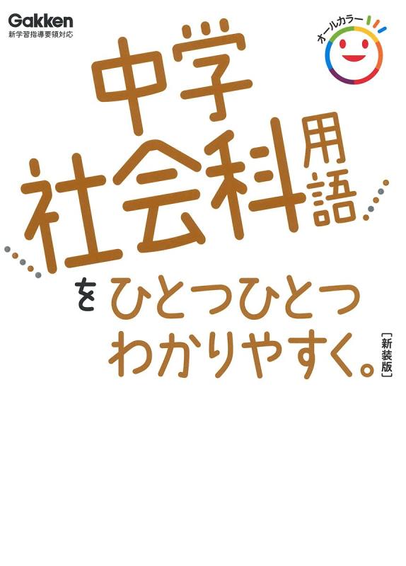 乐天商城 - 【中古】中学社会科用語をひとつひとつわかりやすく。 新装版