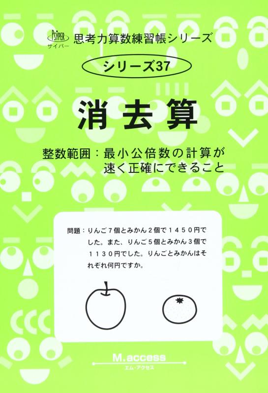 【中古】思考力算数練習帳シリーズ 37 消去算: 整数範囲:最小公倍数の計算が速く正確にできること