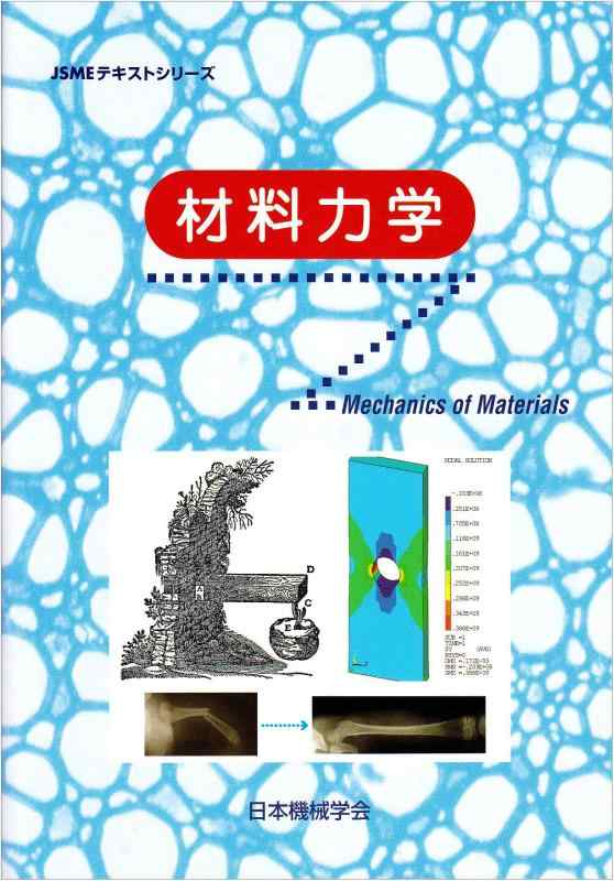 【中古】材料力学 (JSMEテキストシリーズ)