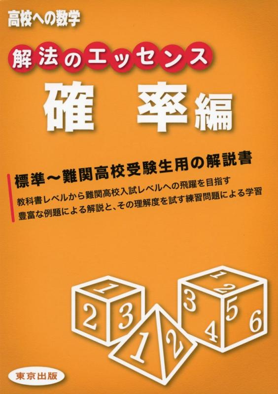 乐天商城 - 【中古】解法のエッセンス/確率編 (高校への数学)