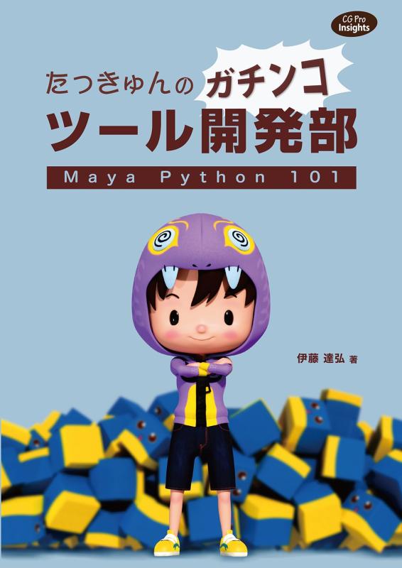 ���ե��ݥƥȤ��㤨��֡���šۤ��ä����Υ����󥳥ġ��볫ȯ�� Maya Python 101 (CG Pro Insights�פβ����Ǥ������ʤ�6,300�ߤˤʤ�ޤ���