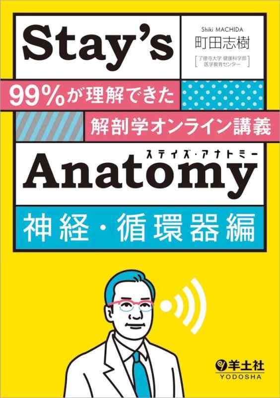 【中古】Stay 039 s Anatomy神経 循環器編〜99 が理解できた解剖学オンライン講義