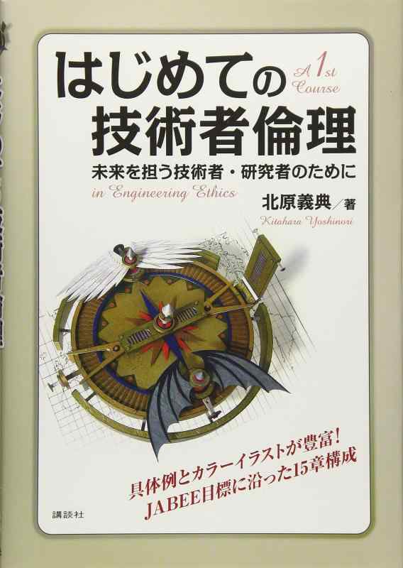 はじめての技術者倫理 未来を担う技術者・研究者のために (KS理工学専門書)