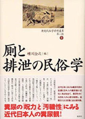 【中古】歴史民俗学資料叢書 第2期 1
