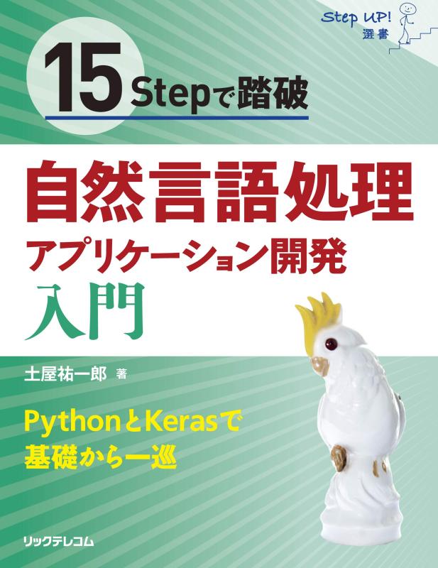 15Stepで踏破 自然言語処理アプリケーション開発入門 (StepUp選書)