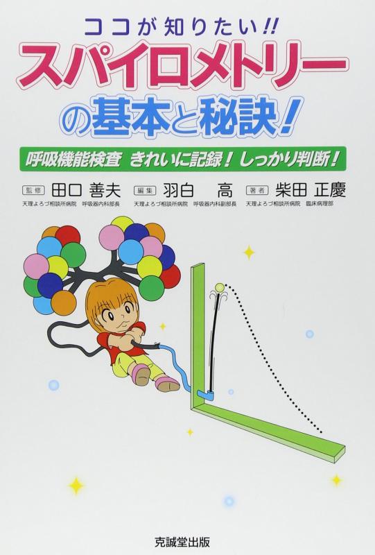 【中古】ココが知りたいスパイロメトリ-の基本と秘訣: 呼吸機能検査きれいに記録しっかり判断