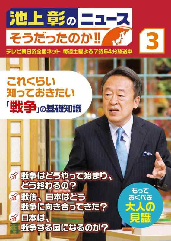 Rakuten - 【中古】池上彰のニュース そうだったのか 3 これくらい知っておきたい「戦争」の基礎知識