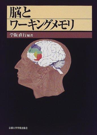 Rakuten - 【中古】脳とワ-キングメモリ