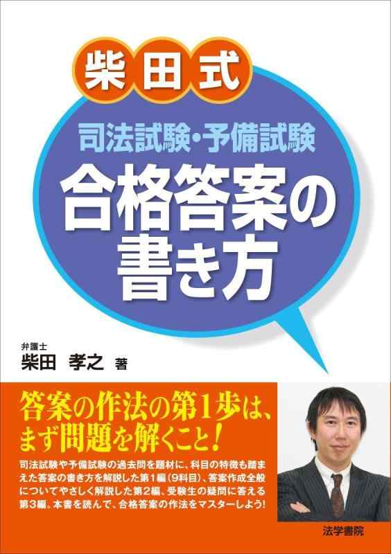 楽天市場】柴田式司法試験・予備試験合格答案の書き方の通販