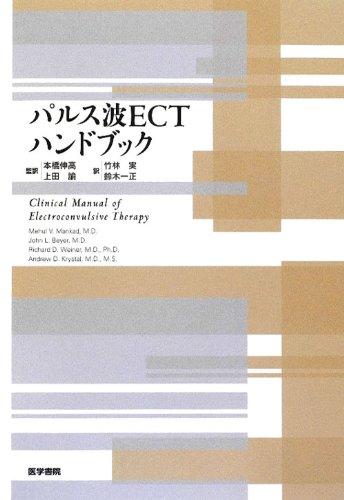 【中古】パルス波ECTハンドブック