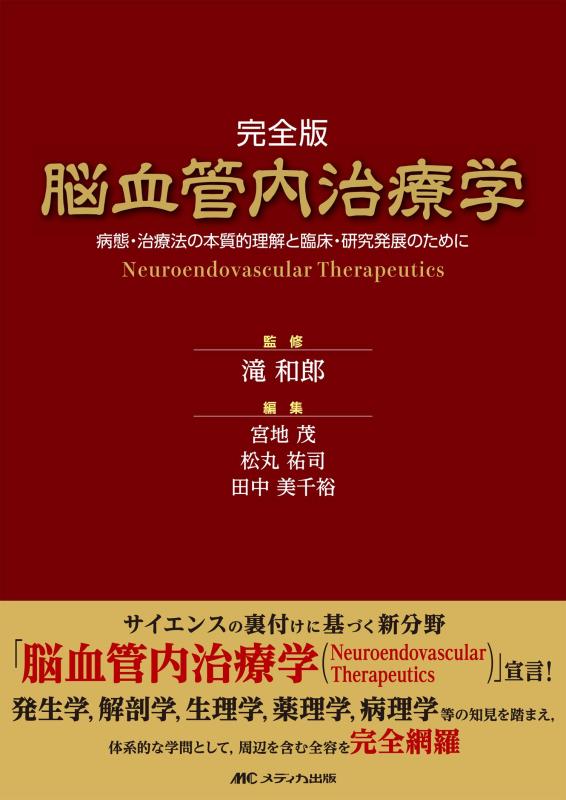 【中古】完全版 脳血管内治療学: 病態 治療法の本質的理解と臨床 研究発展のために
