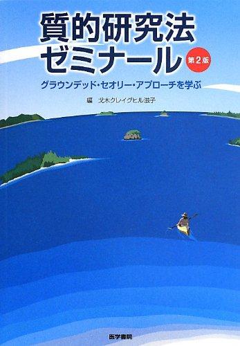 【中古】質的研究法ゼミナール 第2版: グラウンデッド・セオリー・アプローチを学ぶ